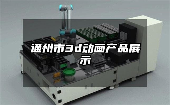 通州市3d动画产品展示