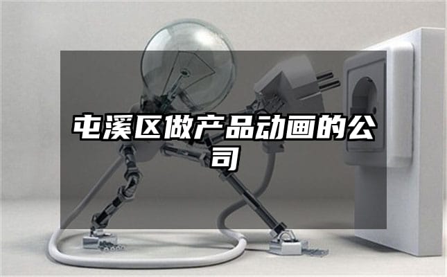 屯溪区做产品动画的公司