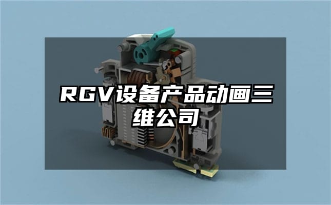 RGV设备产品动画三维公司