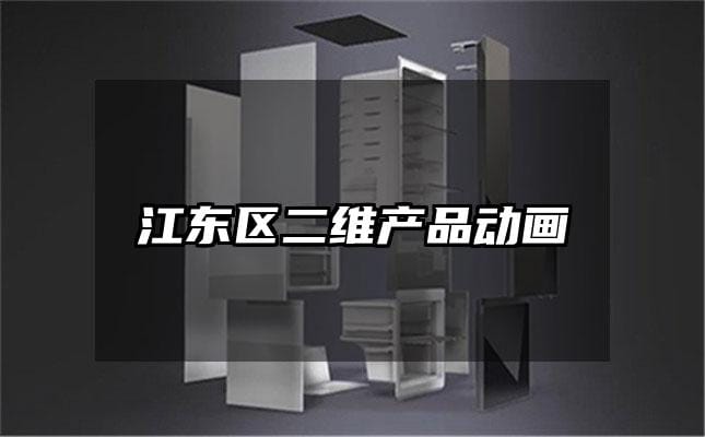 江东区二维产品动画