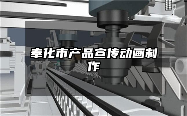 奉化市产品宣传动画制作