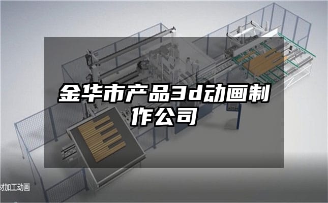 金华市产品3d动画制作公司