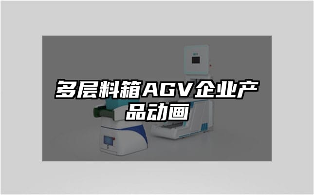 多层料箱AGV企业产品动画