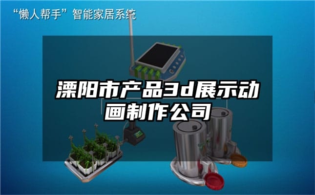 溧阳市产品3d展示动画制作公司