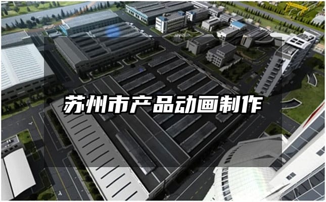 苏州市产品动画制作