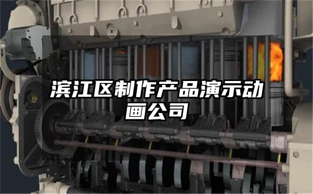 滨江区制作产品演示动画公司