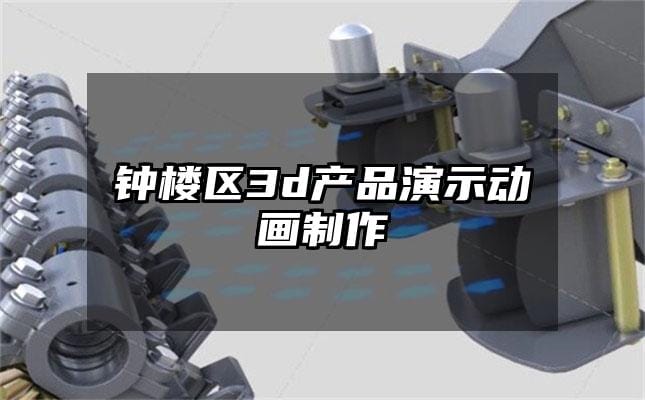 钟楼区3d产品演示动画制作