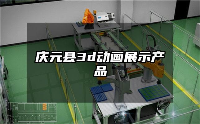 庆元县3d动画展示产品