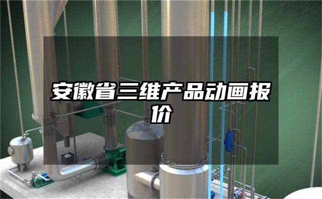 安徽省三维产品动画报价