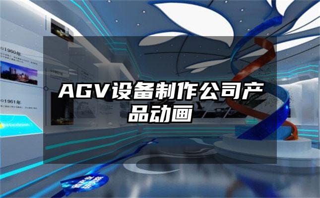 AGV设备制作公司产品动画