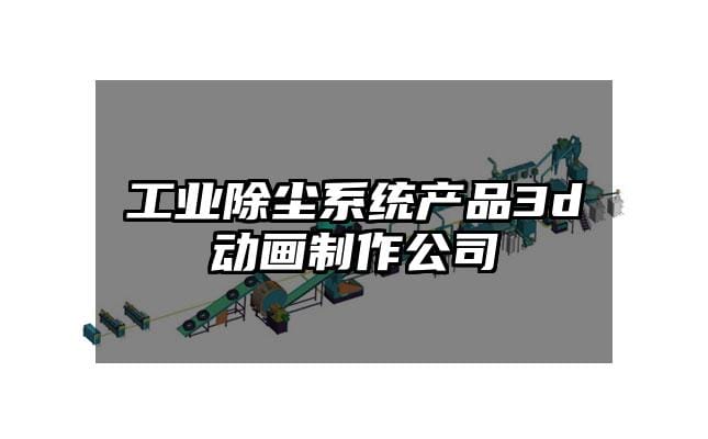 工业除尘系统产品3d动画制作公司