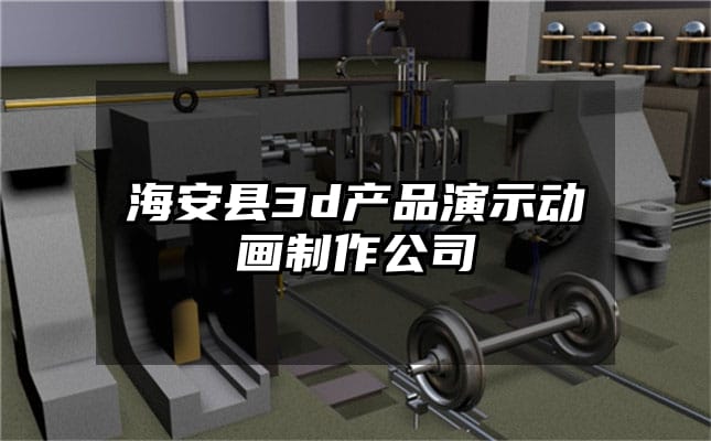 海安县3d产品演示动画制作公司