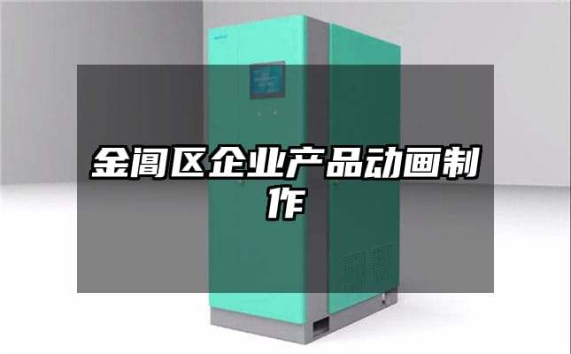 金阊区企业产品动画制作