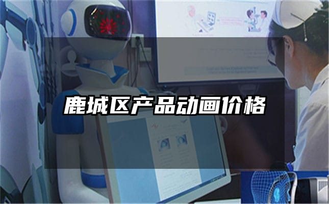 鹿城区产品动画价格