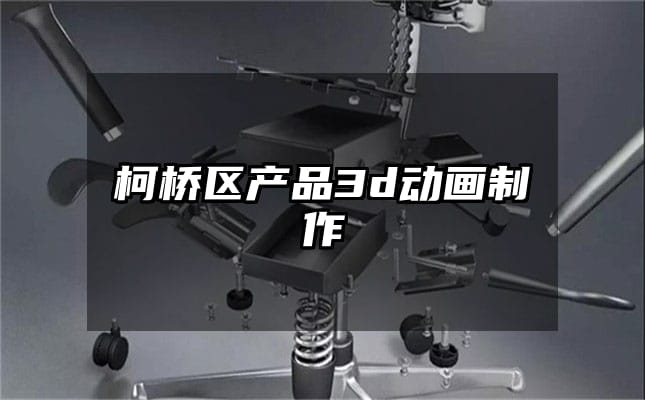 柯桥区产品3d动画制作