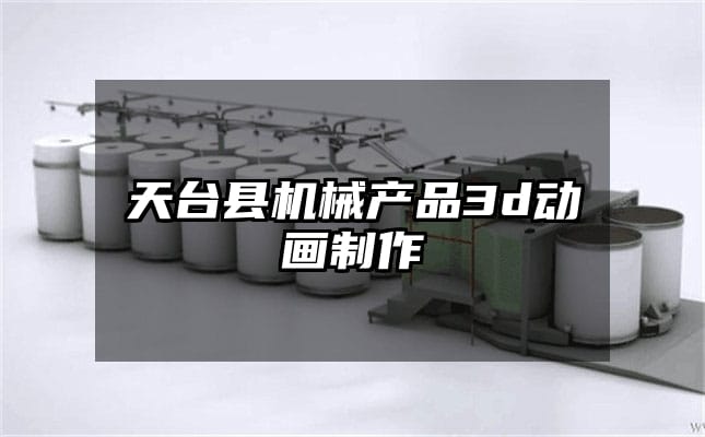 天台县机械产品3d动画制作