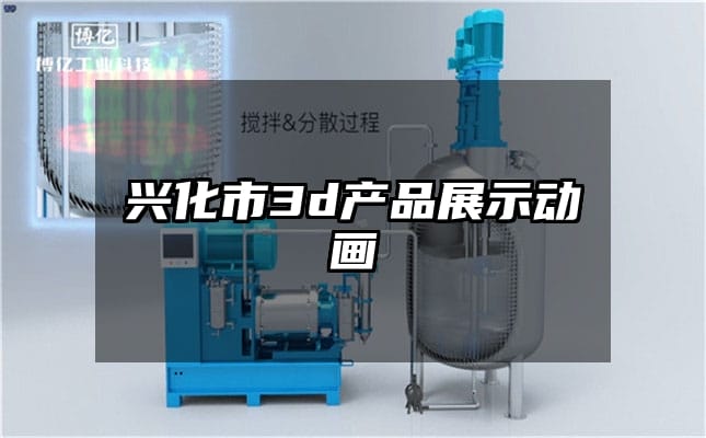 兴化市3d产品展示动画