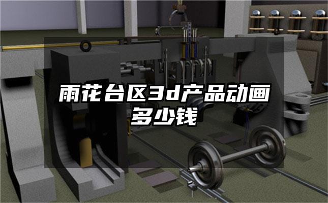 雨花台区3d产品动画多少钱