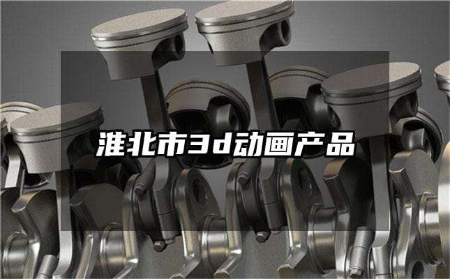 淮北市3d动画产品