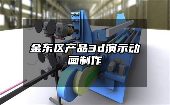 金东区产品3d演示动画制作