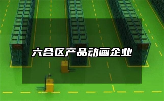 六合区产品动画企业