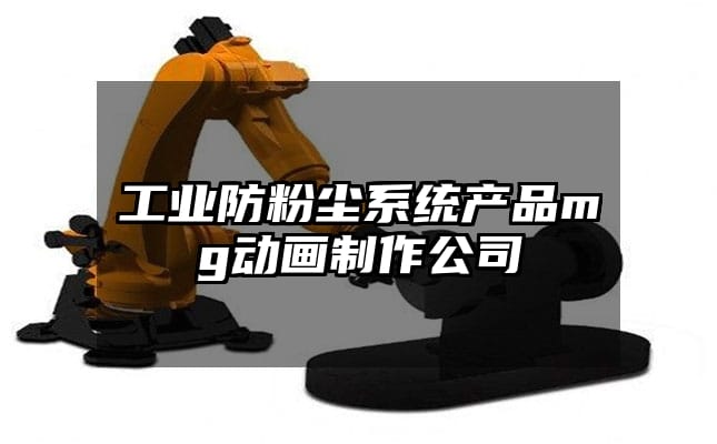 工业防粉尘系统产品mg动画制作公司