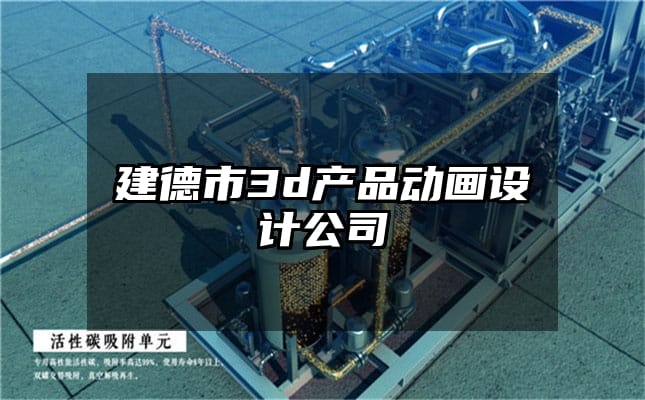 建德市3d产品动画设计公司