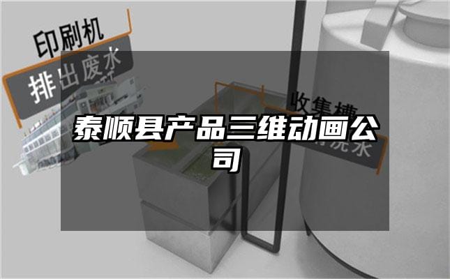 泰顺县产品三维动画公司