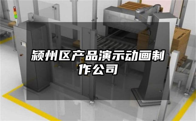 颍州区产品演示动画制作公司