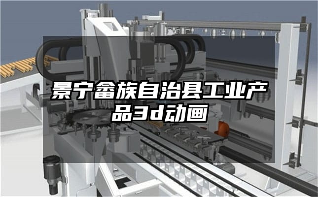 景宁畲族自治县工业产品3d动画