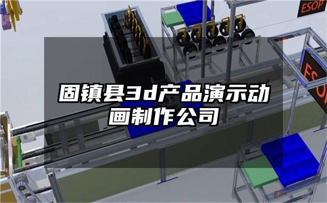 固镇县3d产品演示动画制作公司