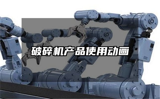 破碎机产品使用动画