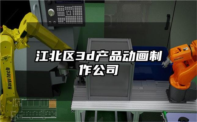 江北区3d产品动画制作公司