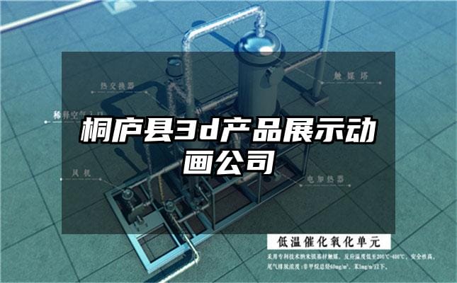 桐庐县3d产品展示动画公司