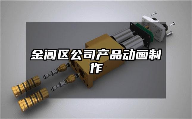 金阊区公司产品动画制作