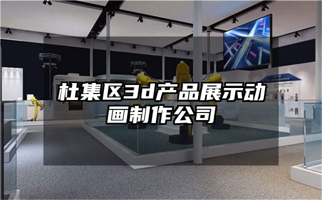 杜集区3d产品展示动画制作公司