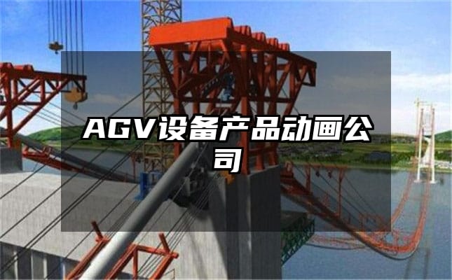 AGV设备产品动画公司