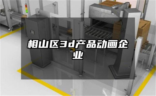 相山区3d产品动画企业