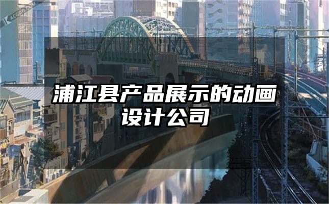 浦江县产品展示的动画设计公司