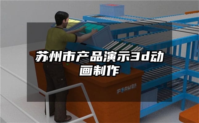 苏州市产品演示3d动画制作