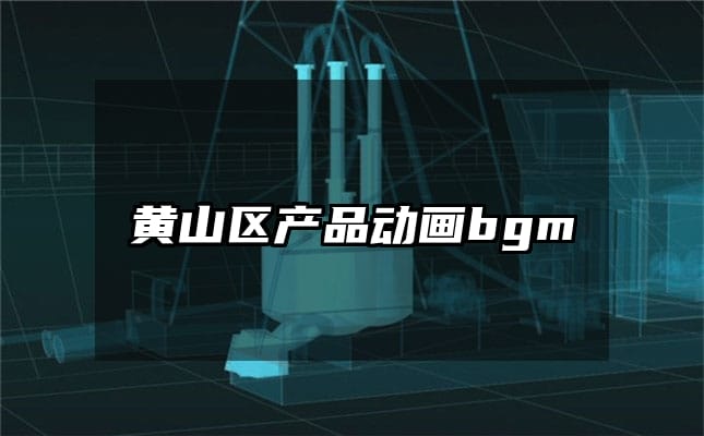 黄山区产品动画bgm