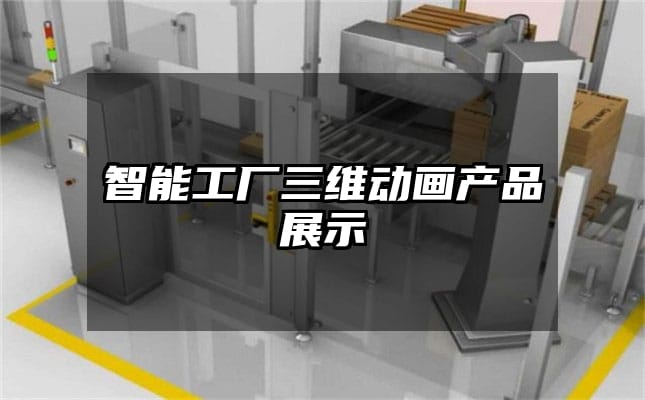 智能工厂三维动画产品展示