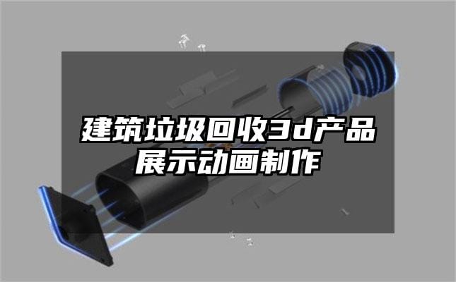 建筑垃圾回收3d产品展示动画制作