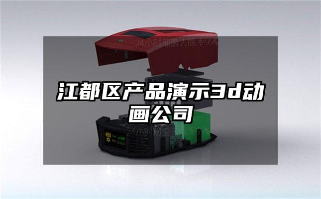 江都区产品演示3d动画公司