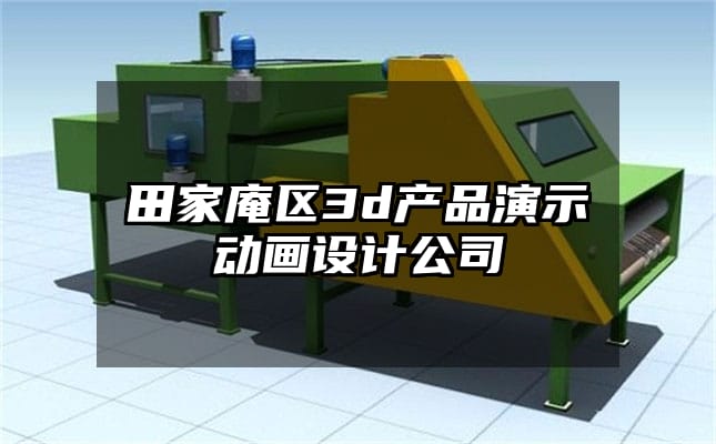 田家庵区3d产品演示动画设计公司