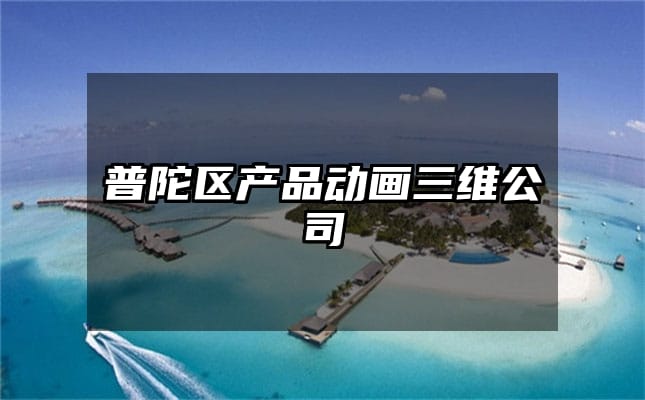 普陀区产品动画三维公司