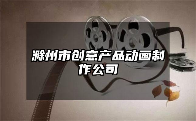 滁州市创意产品动画制作公司