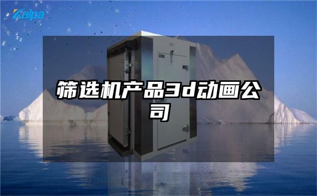 筛选机产品3d动画公司