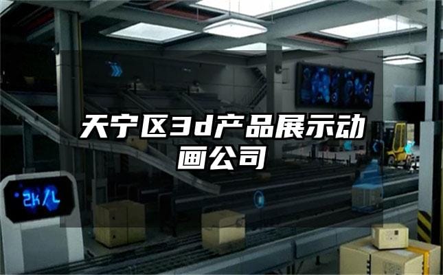 天宁区3d产品展示动画公司