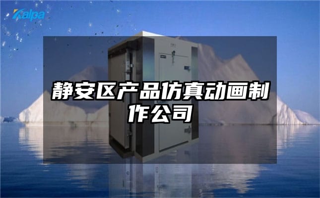 静安区产品仿真动画制作公司